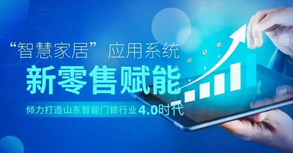 【12月30日】全面赋能终端零售，缔安实业创新发布智能门锁行业新零售模式！