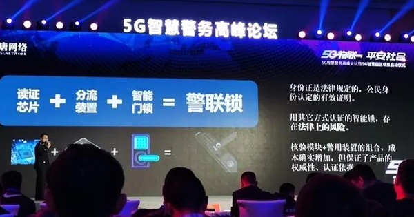 济南锁具行业协会受邀参加5G智慧警务高峰论坛，全力推进智慧社区建设！